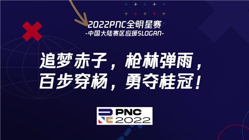 2022PNC全明星赛战罢——英国队夺冠-中国大陆队英勇不屈