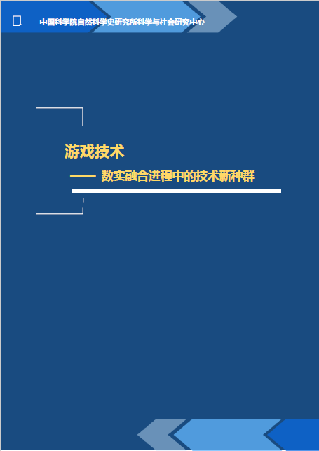 中科院研究团队：游戏技术将在国际科技竞争中发挥重要作用