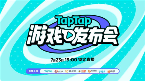 2022-TapTap-游戏发布会7月23日开启带你火速种草好游戏