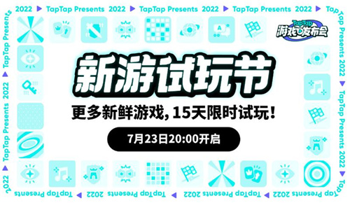 2022-TapTap-游戏发布会7月23日开启带你火速种草好游戏