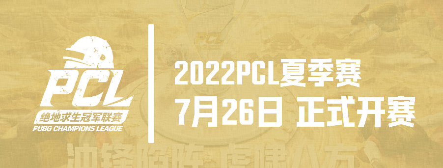 冲锋陷阵，虎啸八方——2022PCL夏季赛火热来袭！