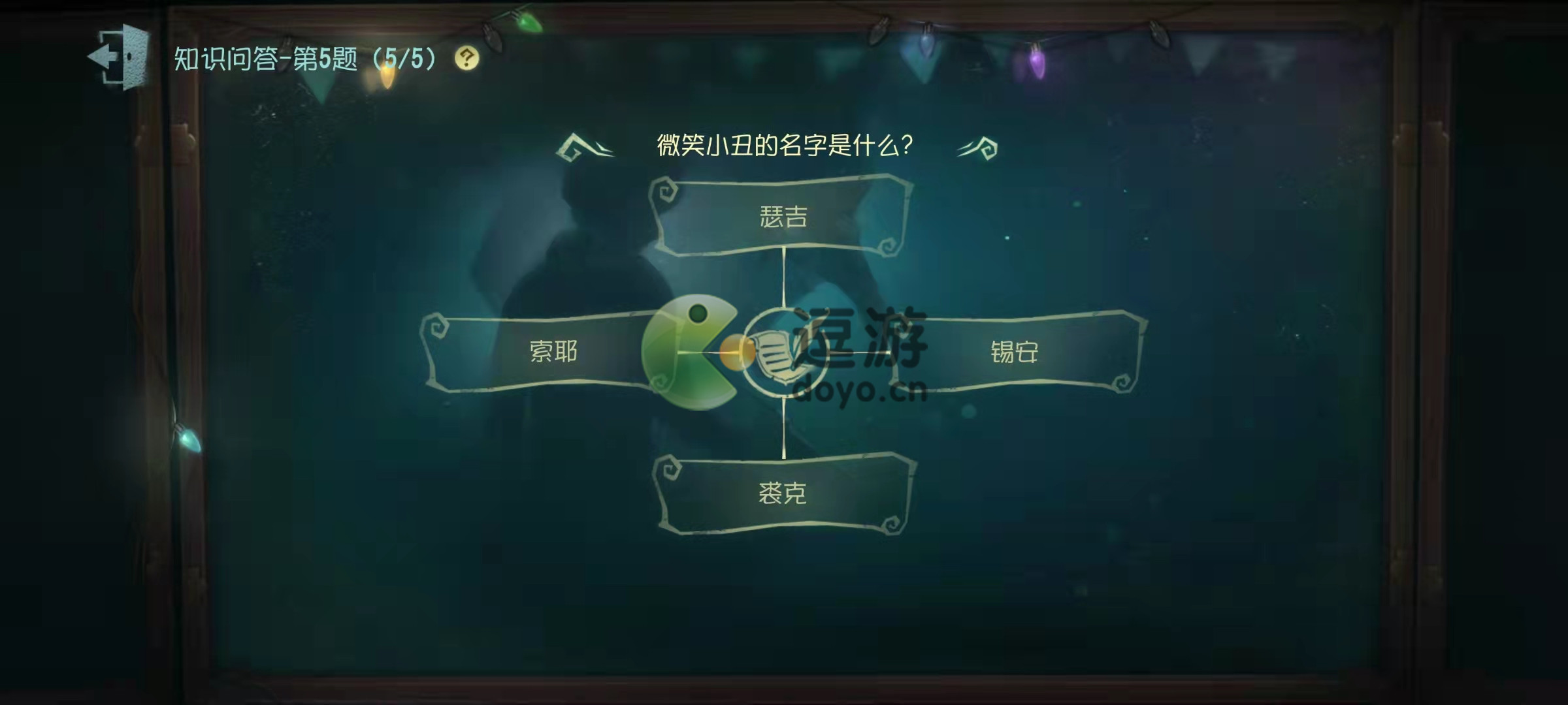 第五人格微笑小丑的名字是什么