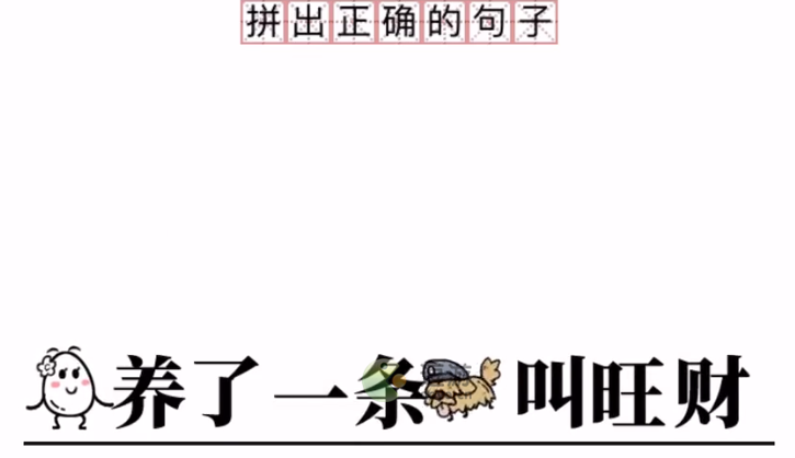 茶叶蛋大冒险文字小诡计9-14关通关攻略