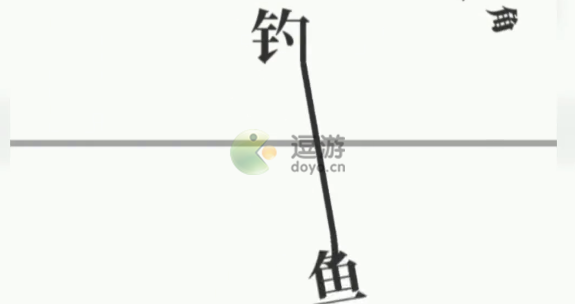 文字大师钓鱼通关攻略