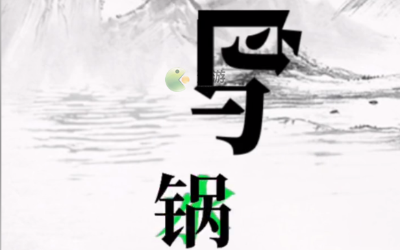 文字大师帮骆宾王作诗过关攻略