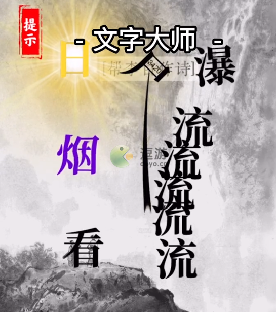 文字大师帮李白作诗攻略解析