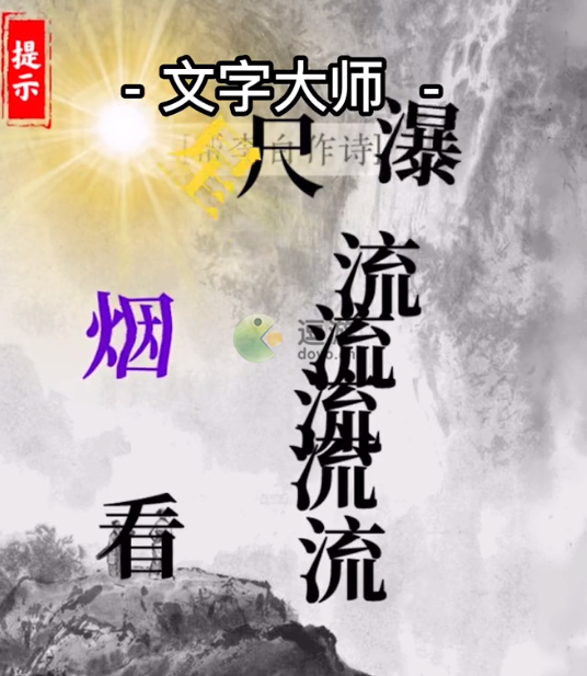 文字大师帮李白作诗攻略解析