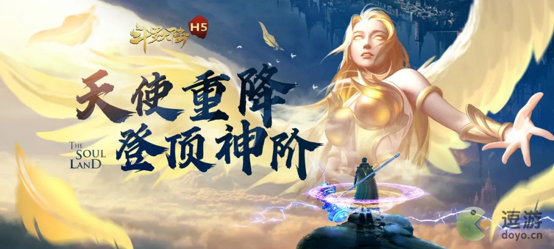 斗罗大陆h5天使重降活动攻略