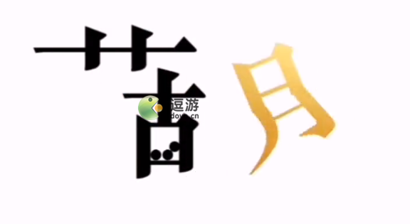 文字的力量给他治病的药通关攻略