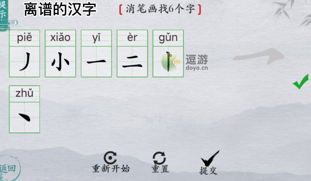 离谱的汉字玺消笔画找6个字怎么过
