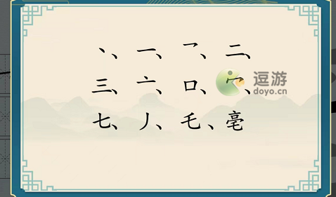 汉字神操作亳找出12个字通关攻略