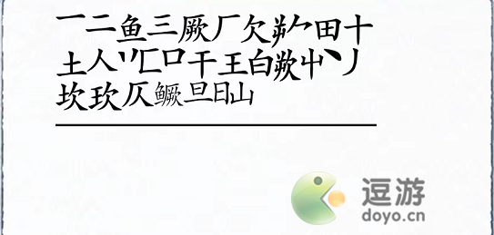 汉字进化鳜找出24个字通关攻略详解