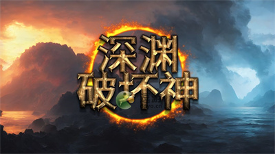 深渊破坏神半魔人玩法攻略指南