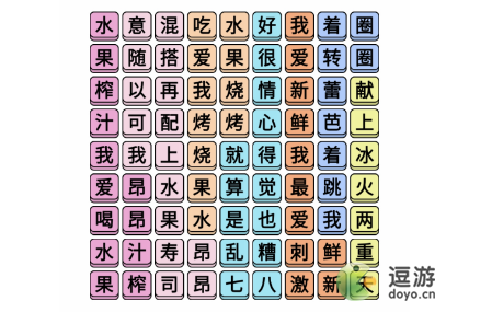 文字成精水果榨汁连完所有歌词攻略