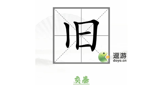 汉字找茬王动变新字通关攻略