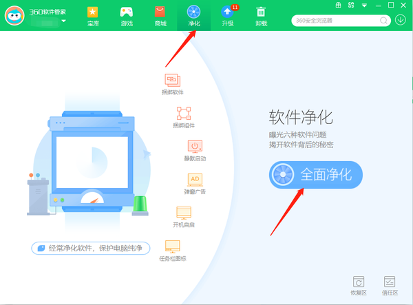 360软件管家怎么开启软件净化功能设置