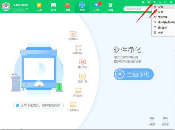 360软件管家怎么开启软件净化功能设置