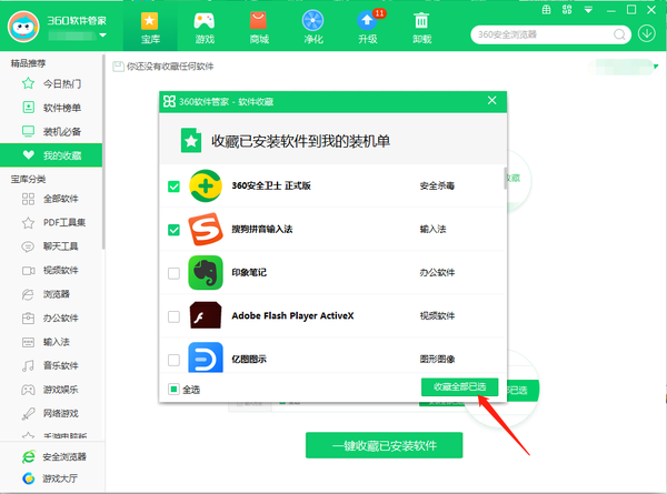 360软件管家怎么收藏安装的软件呢