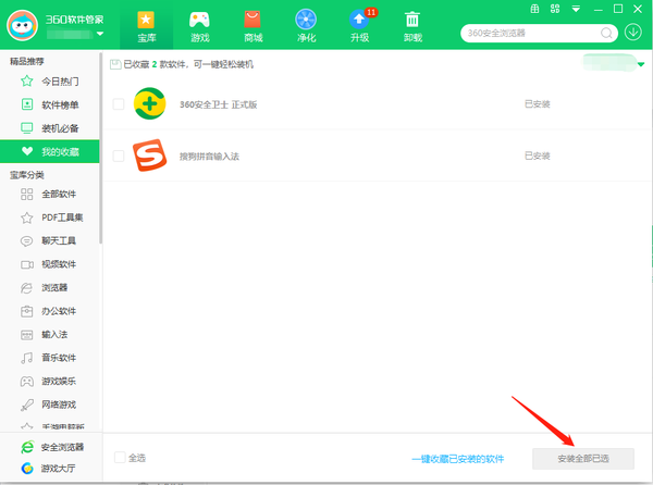 360软件管家怎么收藏安装的软件呢