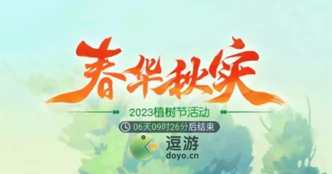 梦幻西游网页版春华秋实活动攻略