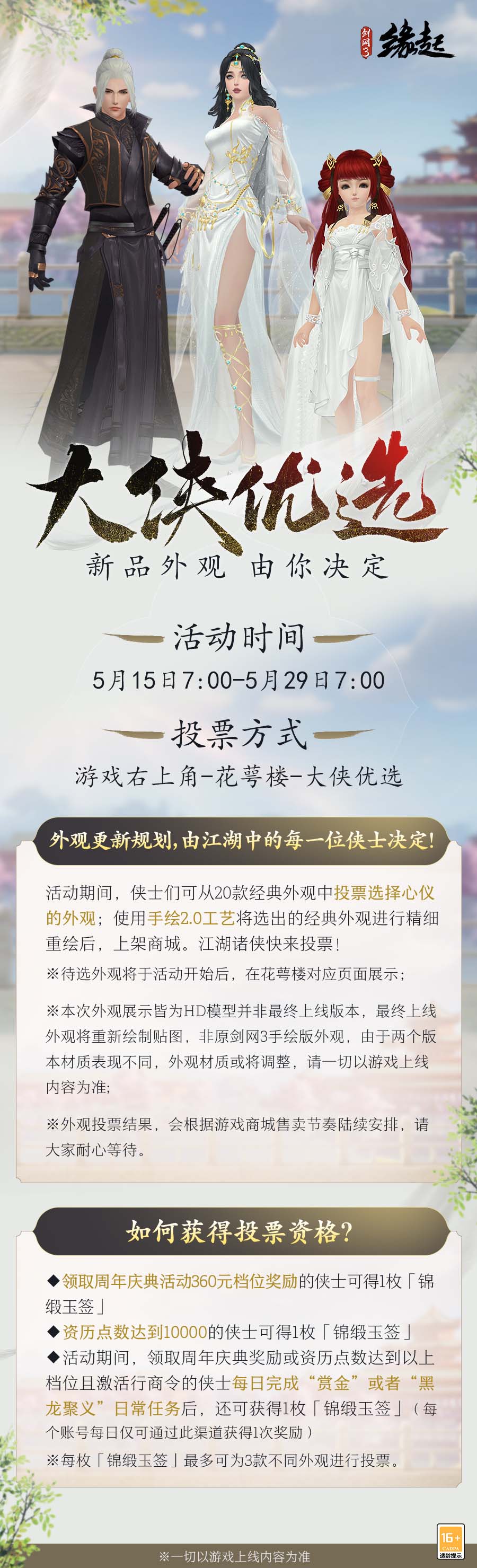 《剑网3缘起》周年新品上线 织锦绣拓优选外观投票开启