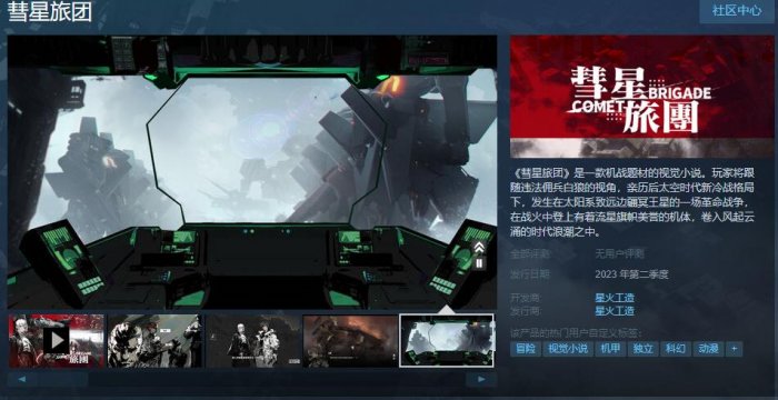 机战题材视觉小说《彗星旅团》上架Steam 预计2023年第二季度发售