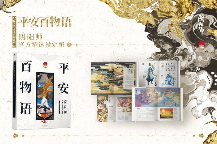 《阴阳师》官方精选设定集重磅推出！限定数字藏品等多重附赠随之登场