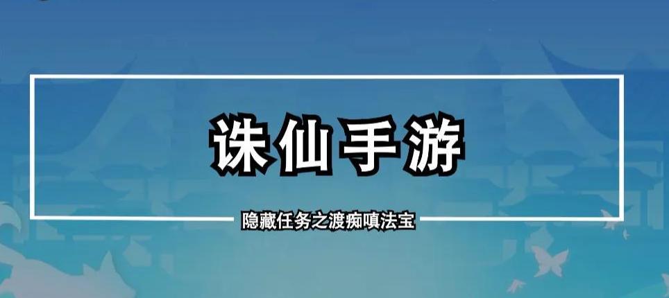 诛仙手游嗔痴法宝任务怎么做