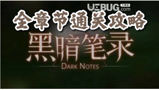 《黑暗笔录》攻略黑暗笔录第二章攻略