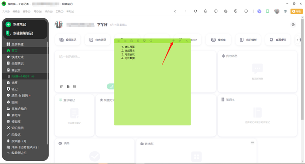 印象笔记如何新建桌面便签