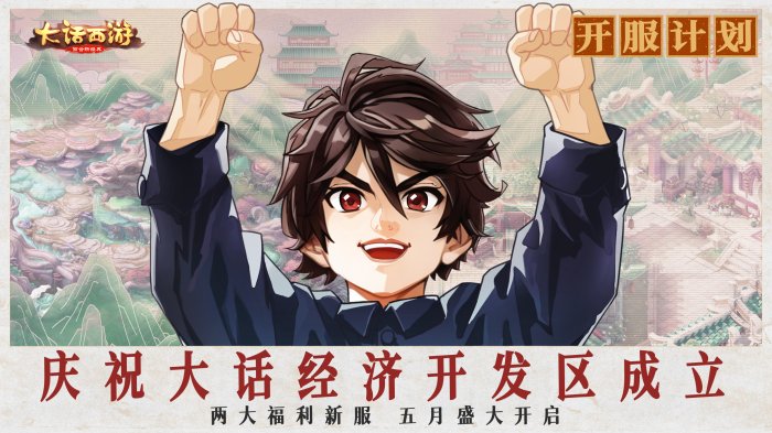 《大话西游》手游“经济大开发”版本今日全服上线！