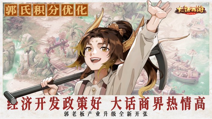 《大话西游》手游“经济大开发”版本今日全服上线！