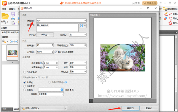 金舟pdf编辑器怎么添加水印文字