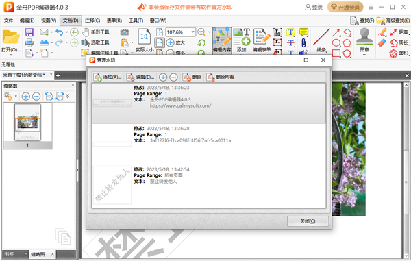 金舟pdf编辑器怎么添加水印文字