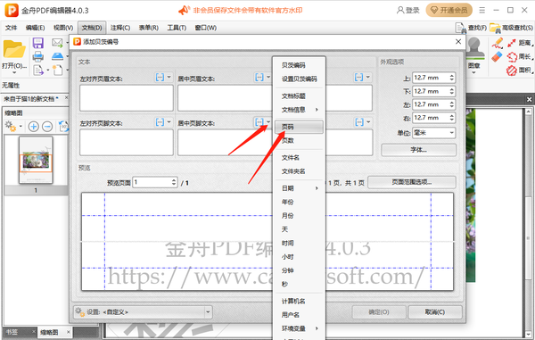 金舟pdf编辑器怎么添加水印文字