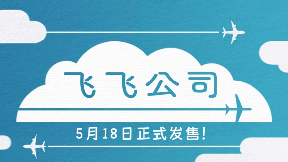 策略模拟游戏《飞飞公司》Steam已发布正式版 首发享30%折扣！