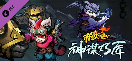 《枪火重生》最新DLC“神谋巧匠”6月1日正式上线