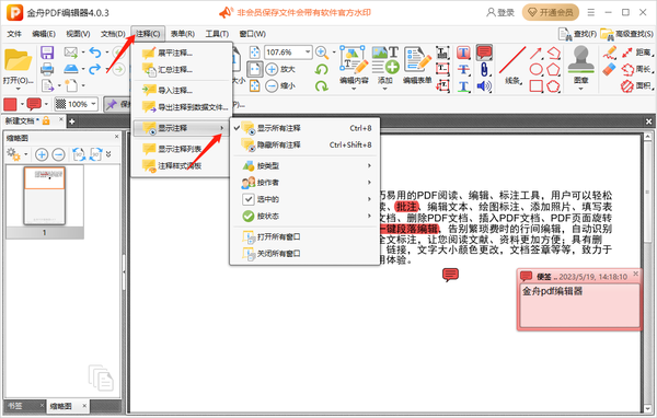 金舟pdf编辑器怎么给文件添加注释内容