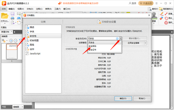 金舟pdf编辑器怎么设置安全密码保护