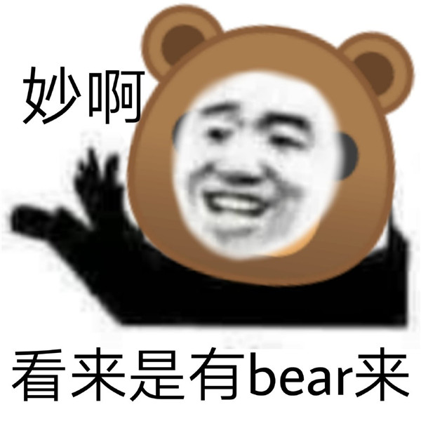 bear 带有