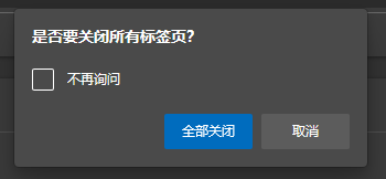 edge关闭多标签页提示