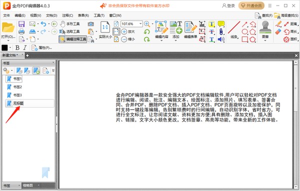 金舟pdf编辑器怎么给pdf文件添加书签