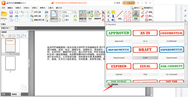 金舟pdf编辑器怎么添加自定义图章