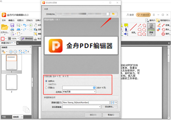 金舟pdf编辑器怎么添加自定义图章