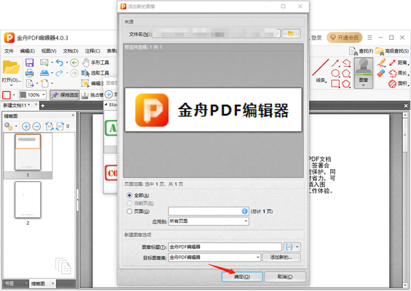 金舟pdf编辑器怎么添加自定义图章