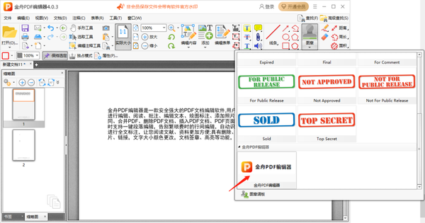 金舟pdf编辑器怎么添加自定义图章