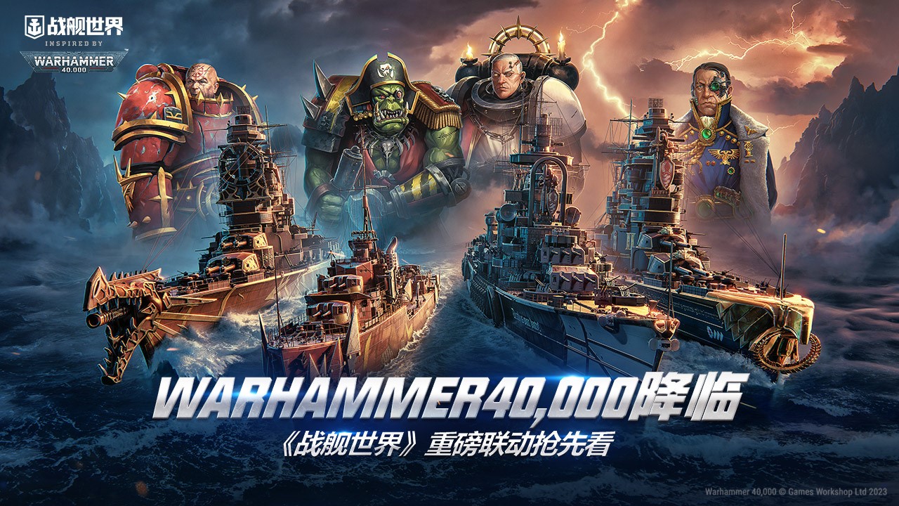 WARHAMMER40,000降临《战舰世界》  重磅联动抢先看