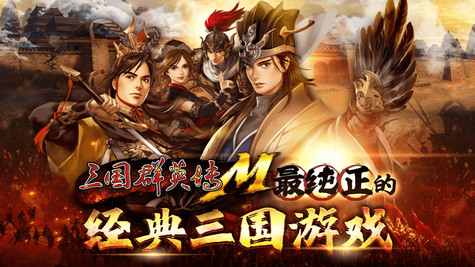 《三国群英传M》5月30日即将登陆Steam平台! 经典不败!万人国战霸业再起!