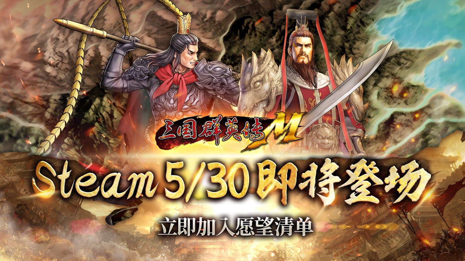 《三国群英传M》5月30日即将登陆Steam平台! 经典不败!万人国战霸业再起!