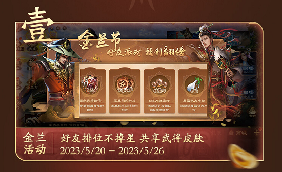 《三国杀OL》金兰节活动火热开启 好友派对福利加倍!